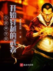 从超神学院开始穿越的武者 从超神学院开始穿越的武者