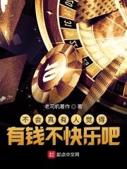 不会真有人觉得有钱不快乐吧 不会真有人觉得有钱不快乐吧