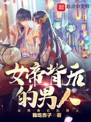 女帝背后的男人 女帝背后的男人