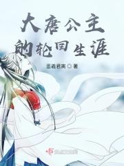 大唐公主的轮回生涯 大唐公主的轮回生涯