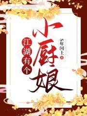 江湖有个小厨娘 江湖有个小厨娘