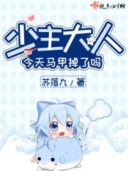 少主大人今天马甲掉了吗 少主大人今天马甲掉了吗