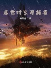 末世时空开拓者 末世时空开拓者