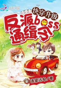 快穿升级:反派boss通缉令 快穿升级:反派boss通缉令