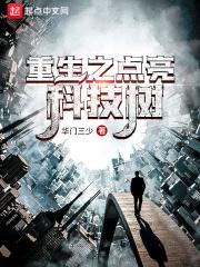 重生之点亮科技树 重生之点亮科技树
