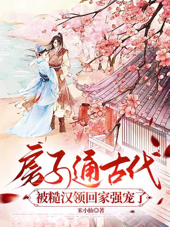 房子通古代,被糙汉领回家强宠了 房子通古代,被糙汉领回家强宠了