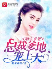 萌宝来袭:总裁爹地,宠上天 萌宝来袭:总裁爹地,宠上天