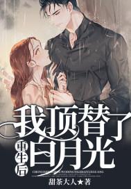重生后我顶替了白月光 重生后我顶替了白月光