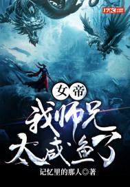 女帝:我师兄太咸鱼了 女帝:我师兄太咸鱼了