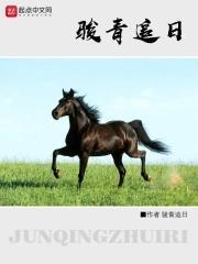 骏青追日 骏青追日