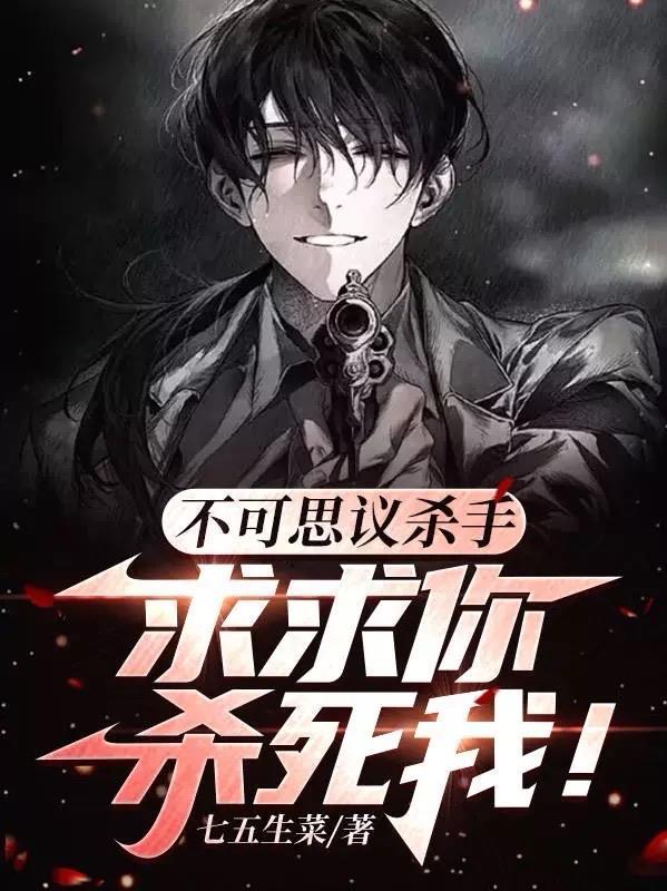 不可思议杀手:求求你杀死我! 不可思议杀手:求求你杀死我!