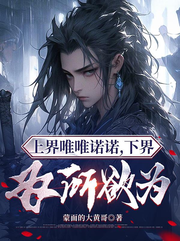 上界唯唯诺诺,下界为所欲为 上界唯唯诺诺,下界为所欲为