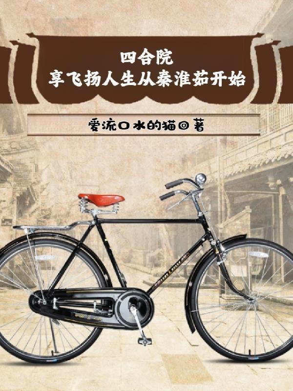 四合院:享飞扬人生从秦淮茹开始 四合院:享飞扬人生从秦淮茹开始