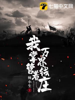 我掌管着天地钱庄 我掌管着天地钱庄