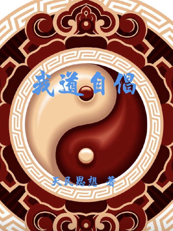 我道自倡 我道自倡