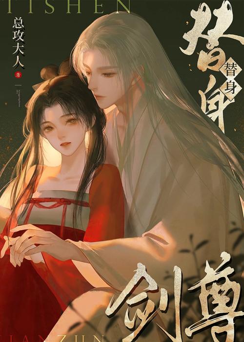 如何在替身剑尊手下成功存活 如何在替身剑尊手下成功存活