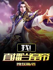 我!直播当皇帝 我!直播当皇帝
