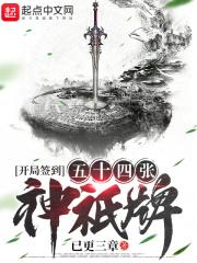 开局签到五十四张神祇牌 开局签到五十四张神祇牌