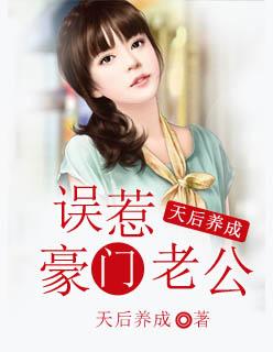 天后养成:误惹豪门老公 天后养成:误惹豪门老公