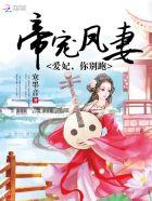 我家王妃是最靓的崽 我家王妃是最靓的崽