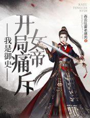 我是御史,开局痛斥女帝 我是御史,开局痛斥女帝