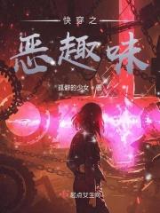 快穿之恶趣味 快穿之恶趣味