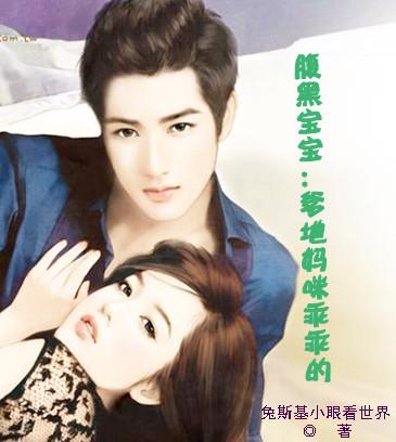 腹黑宝宝:爹地妈咪乖乖的 腹黑宝宝:爹地妈咪乖乖的