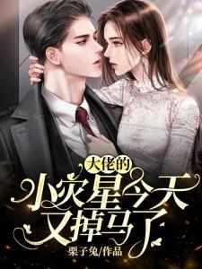 霍少的全能夫人飒爆了 霍少的全能夫人飒爆了