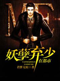 妖孽弃少在都市 妖孽弃少在都市
