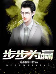 步步为赢 步步为赢