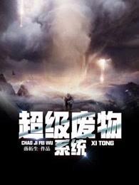 超级废物系统 超级废物系统