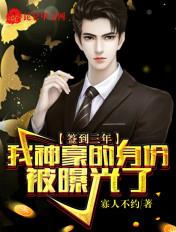 签到三年,我神豪的身份被曝光了 签到三年,我神豪的身份被曝光了