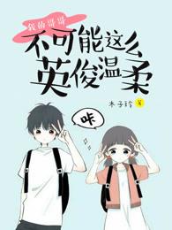 我的哥哥不可能这么英俊温柔 我的哥哥不可能这么英俊温柔