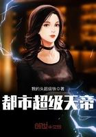 都市超级天帝 都市超级天帝