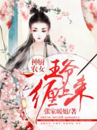神厨农女:王爷缠上来 神厨农女:王爷缠上来