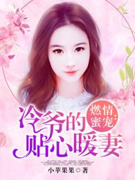 燃情蜜宠:冷爷的贴心暖妻 燃情蜜宠:冷爷的贴心暖妻