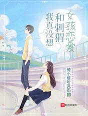 我真没想和刺猬女孩恋爱 我真没想和刺猬女孩恋爱