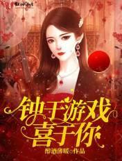 钟于游戏喜于你 钟于游戏喜于你