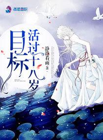 目标之活过十八岁 目标之活过十八岁
