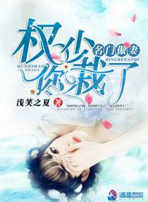 名门傲妻之权少你栽了 名门傲妻之权少你栽了