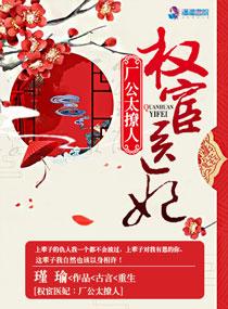 权宦医妃:厂公真绝色 权宦医妃:厂公真绝色