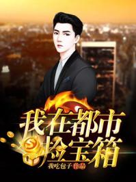 我在都市捡宝箱 我在都市捡宝箱