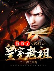 玄幻:我成了皇室老祖 玄幻:我成了皇室老祖