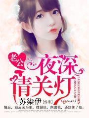 老公,夜深请关灯! 老公,夜深请关灯!