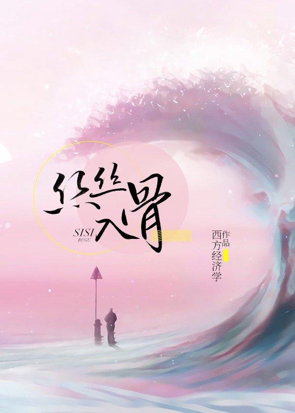 丝丝入骨 丝丝入骨