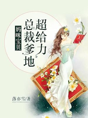 妈咪宝贝:总裁爹地超给力 妈咪宝贝:总裁爹地超给力