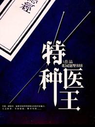 特种医王 特种医王