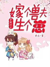 穿越远古:嫁个兽夫生个崽 穿越远古:嫁个兽夫生个崽