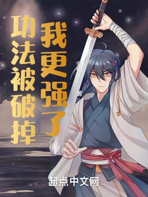 功法被破掉,我更强了 功法被破掉,我更强了