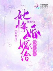 新婚夜!她悔婚嫁给残疾死对头 新婚夜!她悔婚嫁给残疾死对头